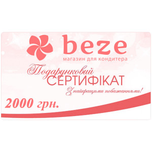 Подарочный сертификат 2000 грн.