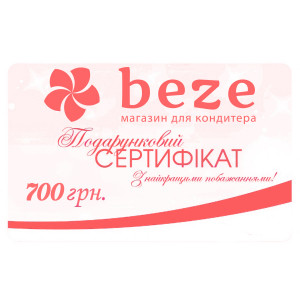 Подарочный сертификат 700 грн.