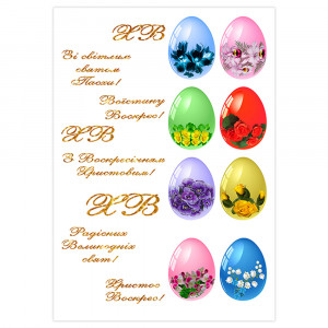 Вафельная картинка Пасхальные яйца и надписи