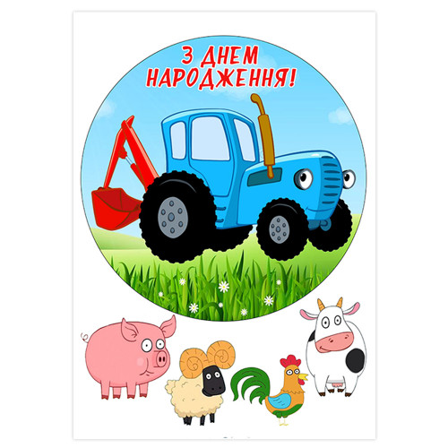Вафельна картинка Синій трактор З Днем народження
