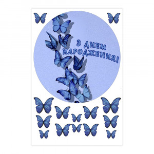 Вафельная картинка С Днем Рождения Голубые Бабочки