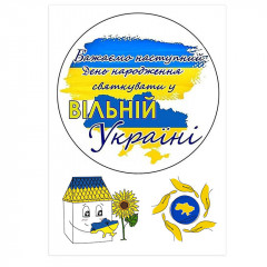 Вафельная картинка С Днем рождения в свободной Украине