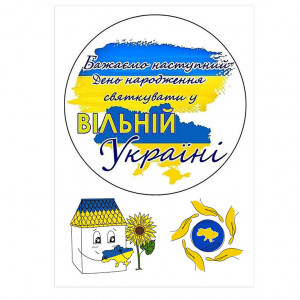 Вафельна картинка З Днем народження у вільній Україні