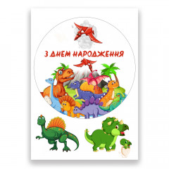 Вафельная картинка C Днем рождения, Динозаврики
