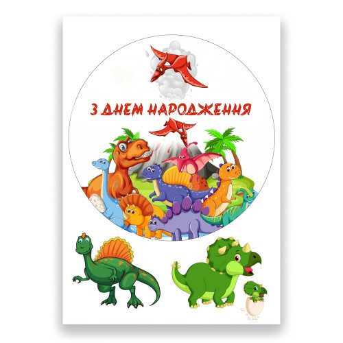 Вафельная картинка C Днем рождения, Динозаврики