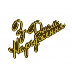 Зеркальный топер торцевой для бенто З Днем Народження 6 см золото