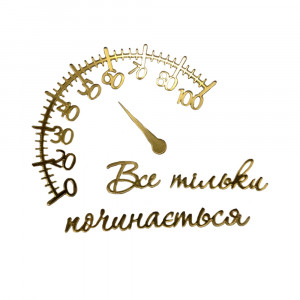 Зеркальный топер Шкала Все только начинается