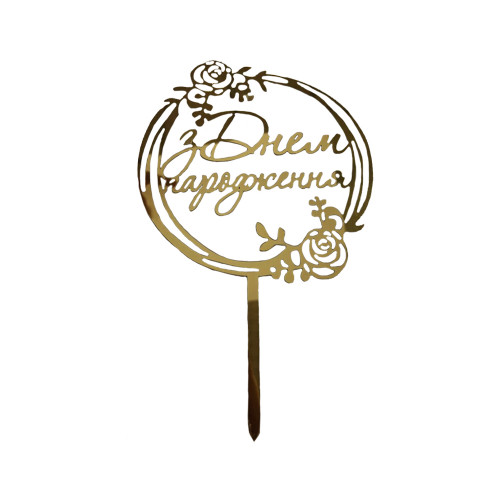 Топер пластиковый С Днем Рождения в кругу с розами