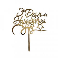 Топер пластиковий З Днем Народження зірковий