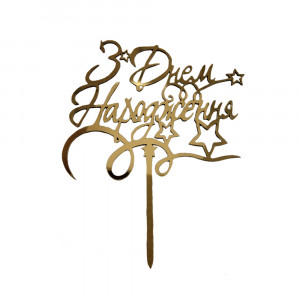 Топер пластиковый С Днем Рождения звездный