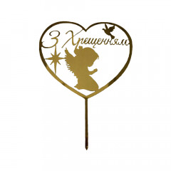 Топер пластиковый С Крещением