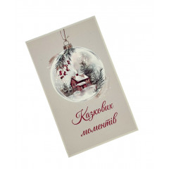 Открытка Казкових моментів 6,5х10,5 см