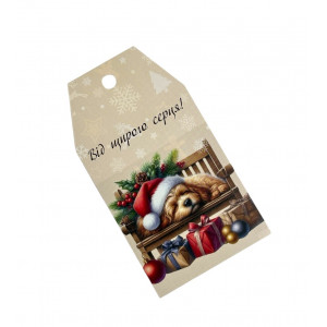 Бирки для подарков с собачкой От всего сердца 5 шт