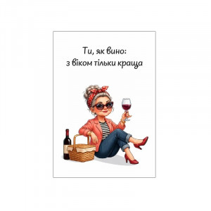 Открытка З віком тільки краща