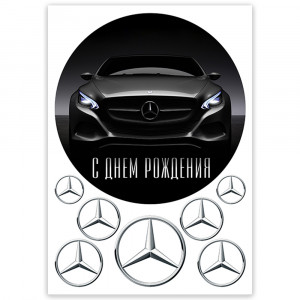 Вафельная картинка Mercedes, С Днём рождения!